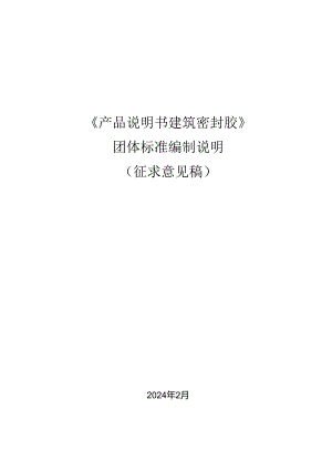征求意见稿 《产品说明书 建筑密封胶》编制说明.docx