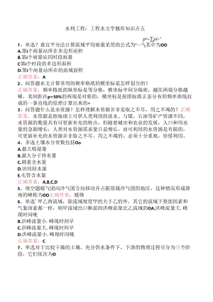 水利工程：工程水文学题库知识点五.docx