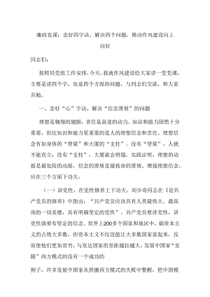 廉政党课：念好四字诀解决四个问题推动作风建设向上向好.docx