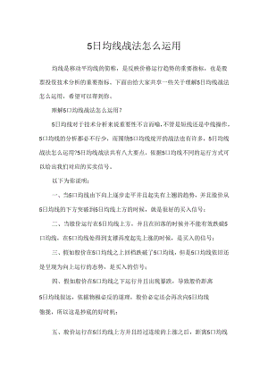 5日均线战法怎么使用.docx