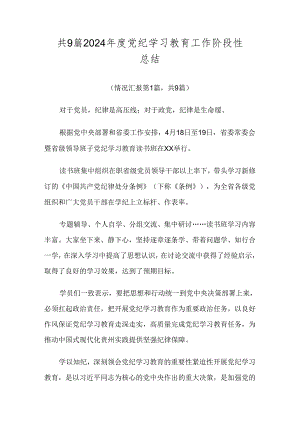 共9篇2024年度党纪学习教育工作阶段性总结.docx