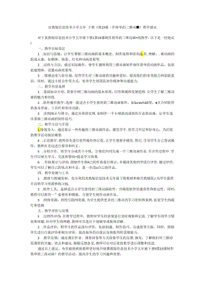 冀教版信息技术小学五年级下册《第23课 制作简单的三维动画》教学建议.docx