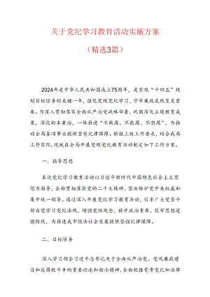 关于党纪学习教育活动实施方案.docx