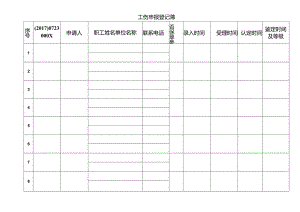 工伤申报登记薄.docx
