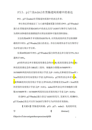 p53、p27及mdm2在胃肠道间质瘤中的表达_0.docx