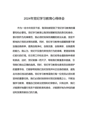2024年党纪学习教育关于六项纪律研的发言材料二十四篇.docx
