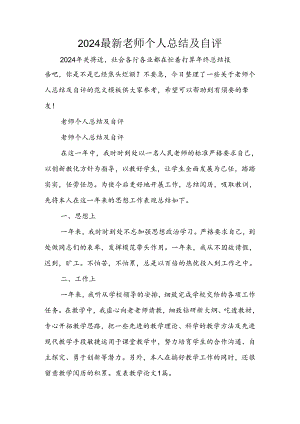 2024年最新教师个人总结及自评.docx