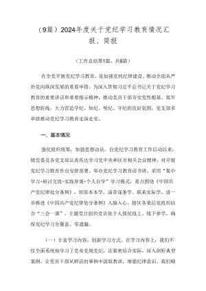 （9篇）2024年度关于党纪学习教育情况汇报、简报.docx
