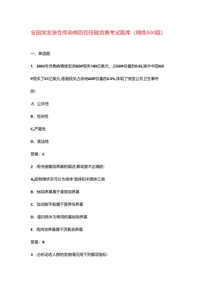 全国突发急性传染病防控技能竞赛考试题库（精练500题）.docx