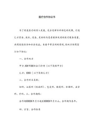 医疗机构医疗合作协议书.docx