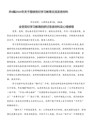 共9篇2024年关于围绕党纪学习教育交流发言材料.docx