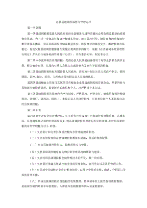 沁县县级调控粮暂行管理办法.docx