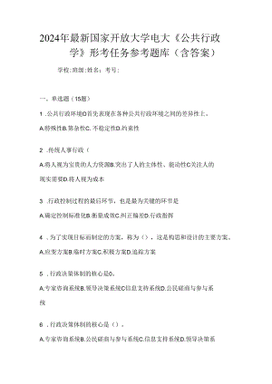 2024年最新国家开放大学电大《公共行政学》形考任务参考题库（含答案）.docx