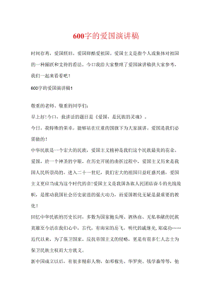 600字的爱国演讲稿.docx