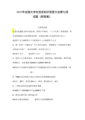 2025年全国大学生党史知识竞答大会第七场试题（附答案）.docx