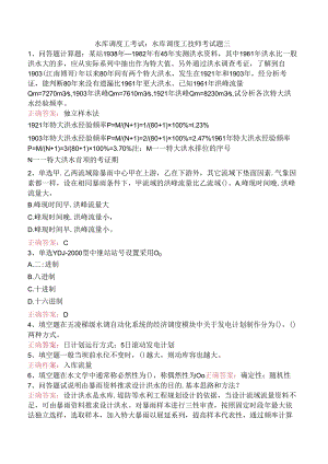 水库调度工考试：水库调度工技师考试题三.docx