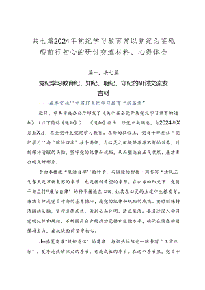 共七篇2024年党纪学习教育常以党纪为鉴砥砺前行初心的研讨交流材料、心得体会.docx
