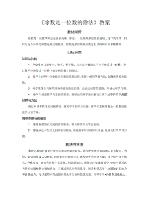 《除数是一位数的除法》教案.docx