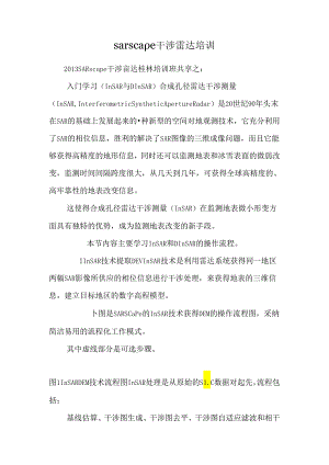 sarscape干涉雷达培训.docx