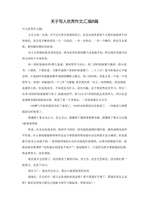 关于写人优秀作文汇编8篇.docx