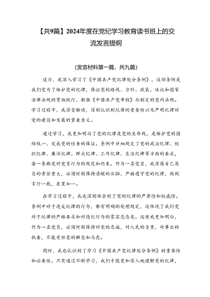 【共9篇】2024年度在党纪学习教育读书班上的交流发言提纲.docx