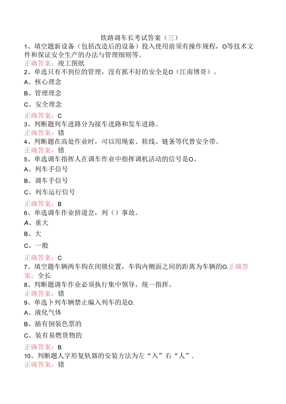 铁路调车长考试答案(三).docx_第1页