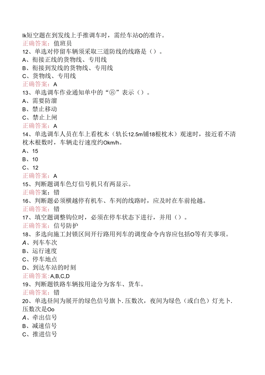 铁路调车长考试答案(三).docx_第2页