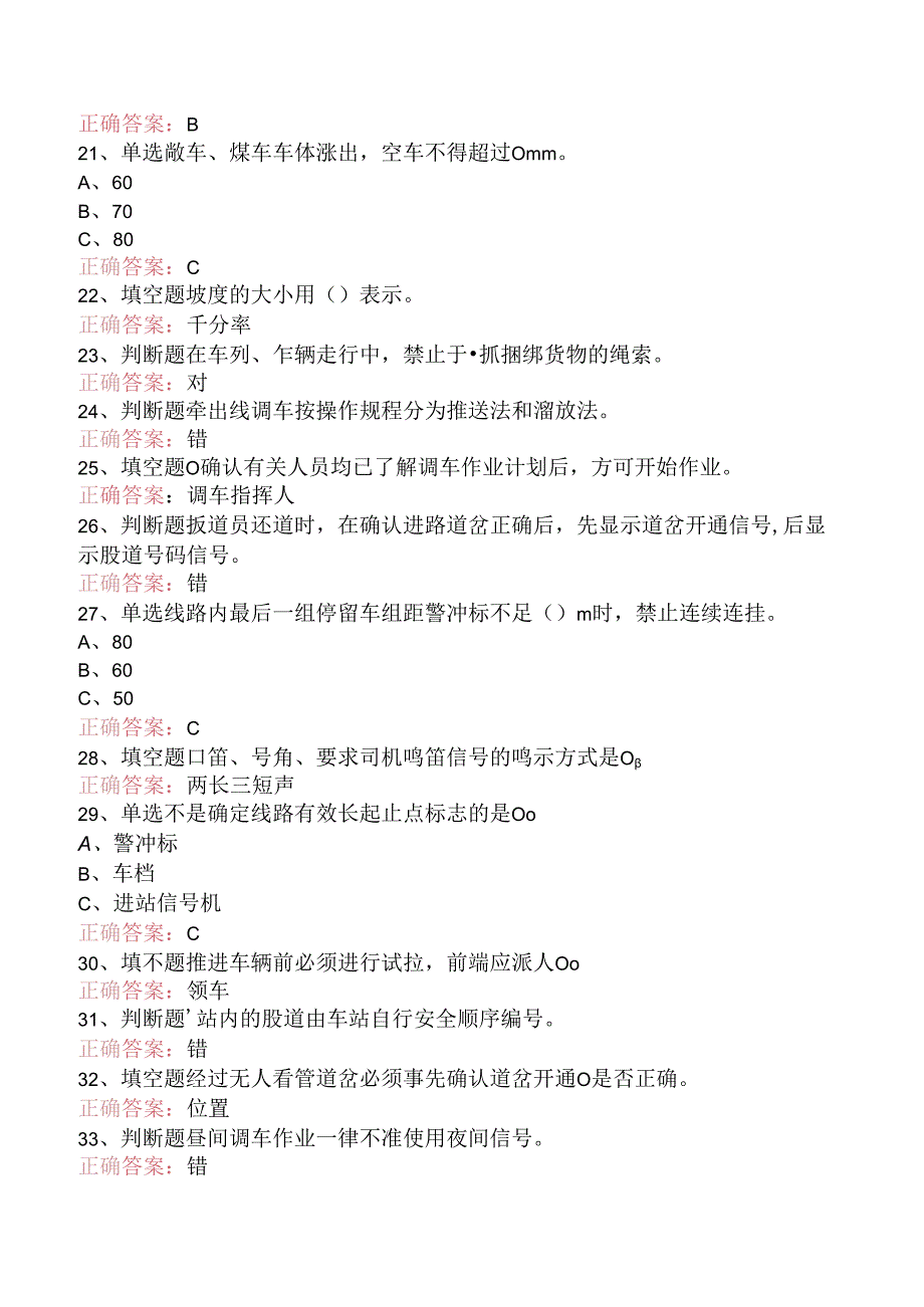 铁路调车长考试答案(三).docx_第3页