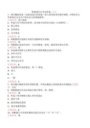 铁路调车长考试答案（三）.docx