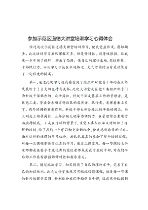 参加示范区道德大讲堂培训学习心得体会.docx