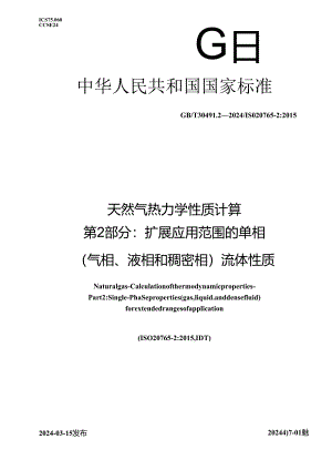 GB_T 30491.2-2024 天然气 热力学性质计算 第2部分：扩展应用范围的单相（气相、液相和稠密相）流体性质.docx