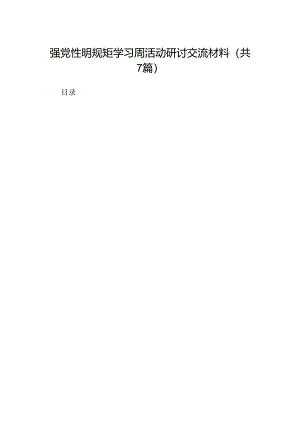强党性明规矩学习周活动研讨交流材料7篇（详细版）.docx