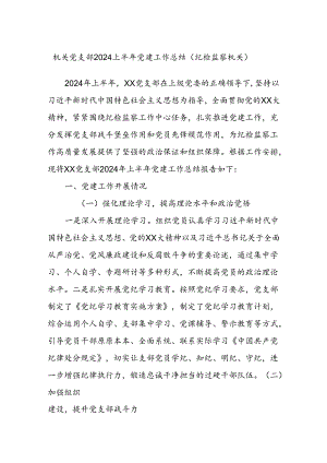 机关党支部2024上半年党建工作总结（纪检监察机关）.docx