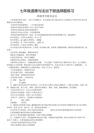 初中道德与法治部编版七年级下册期末选择题专项练习2（共24题附参考答案和解析）.docx