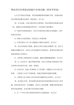 物业项目经理面试的53个经典问题（附参考答案）.docx