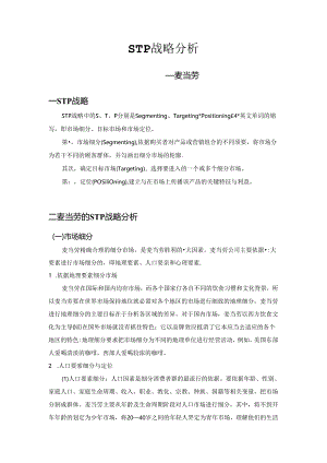 STP战略分析.docx