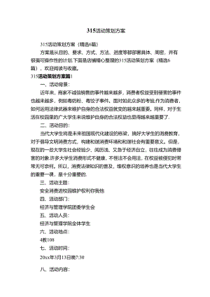 315活动策划方案.docx