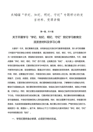 共10篇“学纪、知纪、明纪、守纪”专题研讨的发言材料、党课讲稿.docx