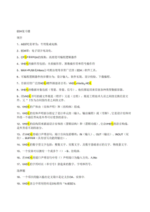 EDA复习题.docx