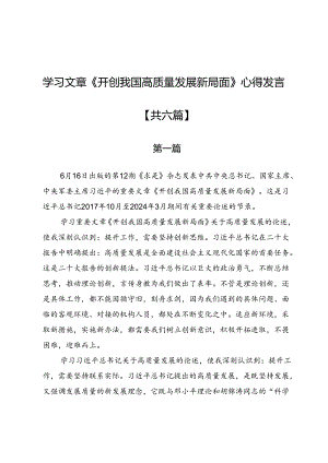 学习文章《开创我国高质量发展新局面》心得发言6篇.docx