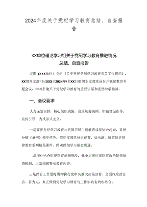 2024年度关于党纪学习教育总结、自查报告.docx