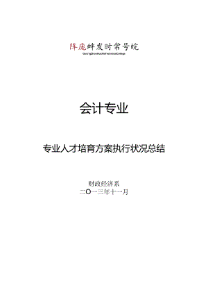 620305-会计专业人才培养方案执行情况总结.docx