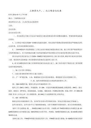 [监理资料]工程第098次工地会议纪要.docx