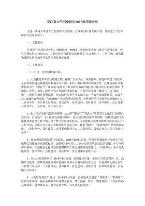 交口县大气污染防治2018年行动计划.docx