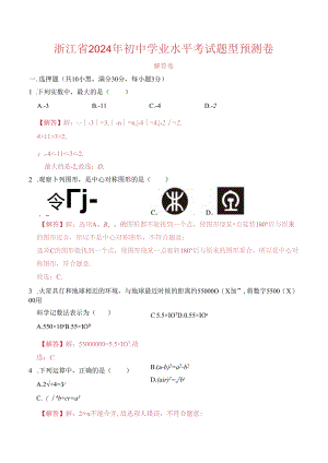 浙江省2024年初中学业水平考试题型预测卷 解答版.docx