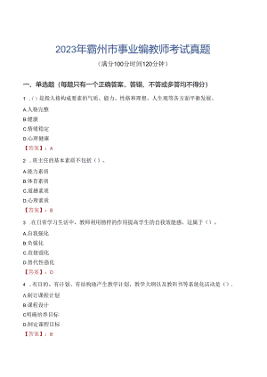 2023年霸州市事业编教师考试真题.docx