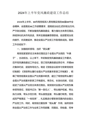 开展2024年上半年党风廉政建设工作总结 合计8份.docx