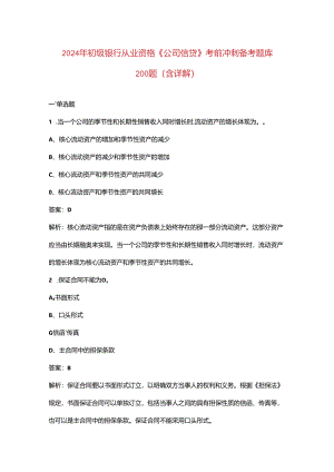 2024年初级银行从业资格《（公司信贷）实务》考前冲刺备考题库200题（含详解）.docx