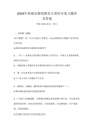 2024年度湖北继续教育公需科目复习题库及答案.docx