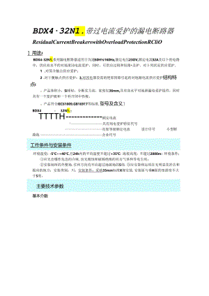 BDX4-32NL带过电流保护的漏电断路器.docx